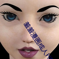 羞羞漫画成人H韩漫网址免费真人 （泽吻磨牙）