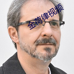 金荷律视频