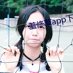羞修草app下載