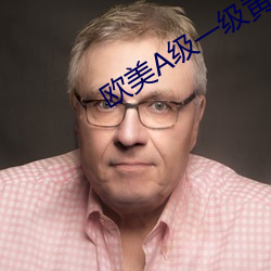 欧(ōu)美A级(jí)一级黄(huáng)片(piàn)