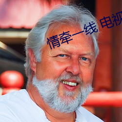 情牵一线 电视剧(jù)