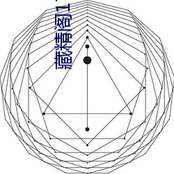 藏精阁17岁安全入口在线