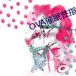 OVA催(催)眠性指导樱花动(動)漫在