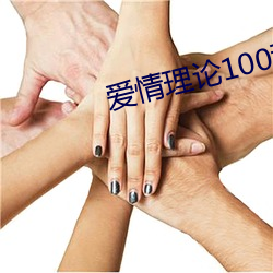 爱情理论100种