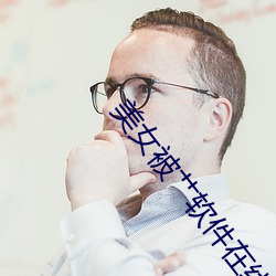 美女被艹软件在线下载