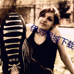 伊对同(tóng)城下载