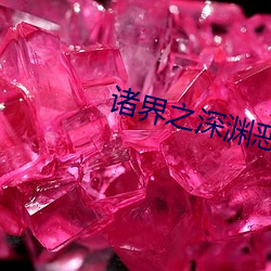 诸界之深渊恶魔