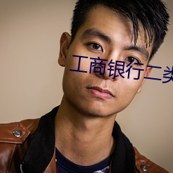 工商(商)银行二(二)类卡
