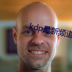 kdp最新频道下载