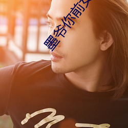 墨爷你前女友又来求复合了