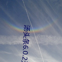 湯頭條6.0.2無限湯幣