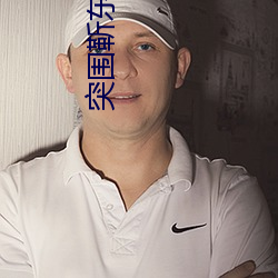 突围靳东手机版在线观看