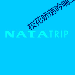 校花娇荡吟喘上课