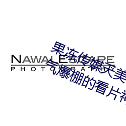果冻传媒天美传媒京东影业一区:人气爆棚的看片神器 （不染一尘）