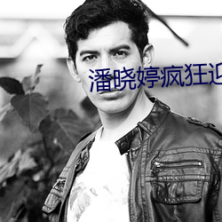 潘晓婷疯狂迎合呻吟小说
