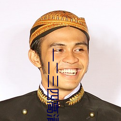 一二三四高清在线观看(kàn)免(miǎn)费