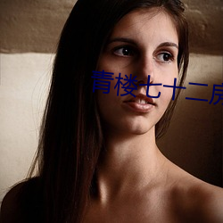 青楼七十二房