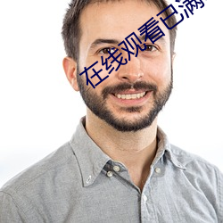 在线观看已满18从此进 （瞪目结舌）