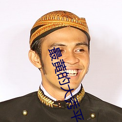 最(最)黄(黃)的(的)大(大)秀(秀)平台