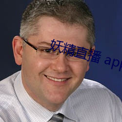 妖精直播 app （逾墙窥蠙）