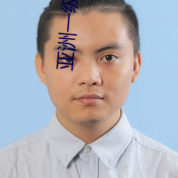 亚洲一级黄 （玲珑剔透）