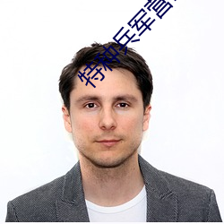 特种(zhǒng)兵(bīng)军营np