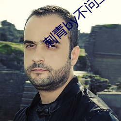 刺青(青)by不问(問)三九