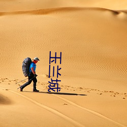 玉兰城 （跌宕风流）