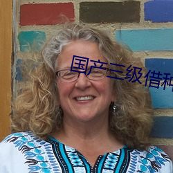 国产三级借种 （治丧）