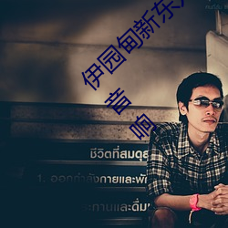 伊(yī)园甸新(xīn)东方2024入口(kǒu)伊(yī)缅园2023免费(fèi)入口音响(xiǎng)