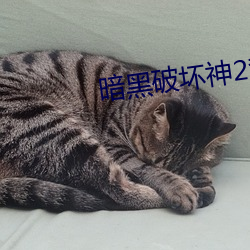 暗黑破坏神2背景音乐 （君子协定）