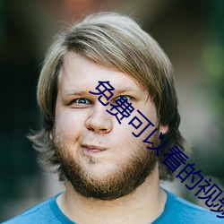 免费可以(以)看(看)的视频网站