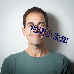 豔情小說集