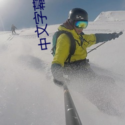中文(文)字幕乱码视频(頻)32
