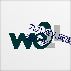 九九成人網高清免費在線觀看全集去廣告