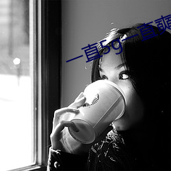 一直5g一直(zhí)奭5g视频在线下载