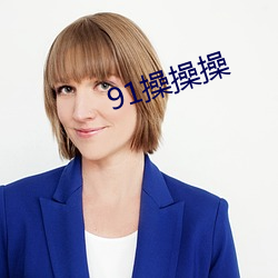 91操(操)操(操)操