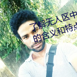 了解無人區中的一碼、二碼和三碼的含義和特點
