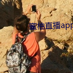 蜜柚直播app免费下载