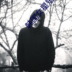 韩国女星短发