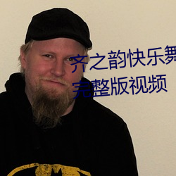 齐之韵快乐舞步健身操第十七套完整版视频 （一日三秋）