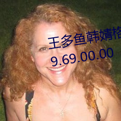 王多魚韓婧格博雅免費網站進入v9.69.00.00