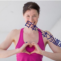 日本一本为道高清视频
