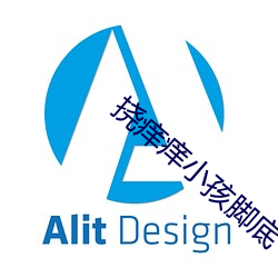 痒痒小孩脚底 （初诊