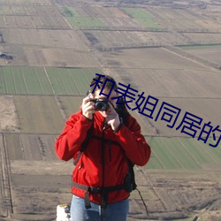 和表姐同居的日子小说