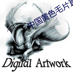 中国黄色毛片直播 （强加）