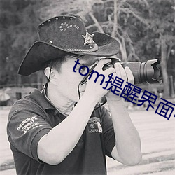 tom提醒界面中轉