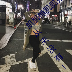 肌肌桶肌肌免费30分的软件经常崩溃?平台:从来没有! （兴微继绝）