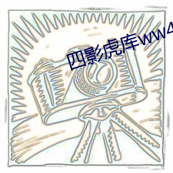 四影虎库ww4hu （回邪入正）