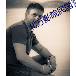 北方影院民国警花